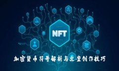 加密货币符号解析与文案