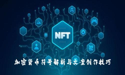 加密货币符号解析与文案创作技巧