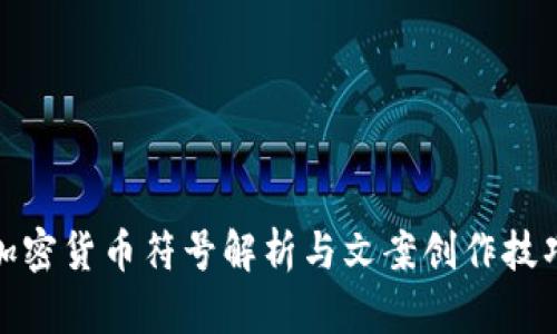 加密货币符号解析与文案创作技巧