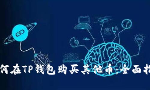 如何在TP钱包购买其他币：全面指南