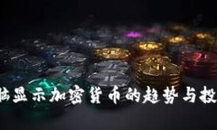 2023年电脑显示加密货币的