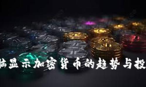 2023年电脑显示加密货币的趋势与投资机遇分析