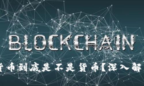 ### 加密货币到底是不是货币？深入解析与未来展望