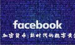 : 加密货币：新时代的数字