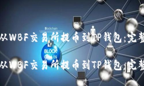 如何从WBF交易所提币到TP钱包：完整指南

如何从WBF交易所提币到TP钱包：完整指南