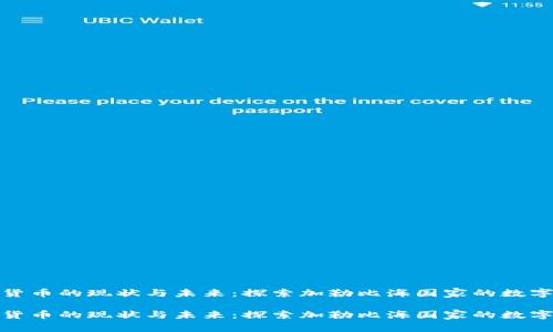 古巴加密货币的现状与未来：探索加勒比海国家的数字金融革命

古巴加密货币的现状与未来：探索加勒比海国家的数字金融革命