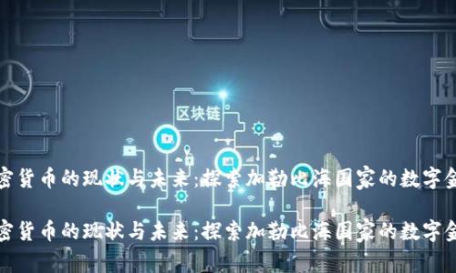 古巴加密货币的现状与未来：探索加勒比海国家的数字金融革命

古巴加密货币的现状与未来：探索加勒比海国家的数字金融革命