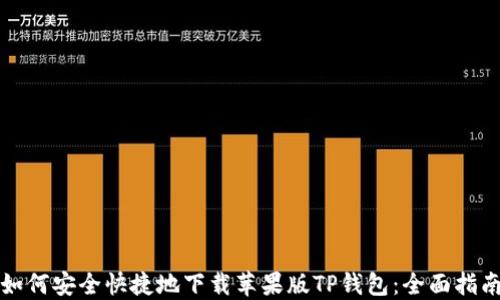 
如何安全快捷地下载苹果版TP钱包：全面指南