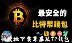 如何安全快捷地下载苹果