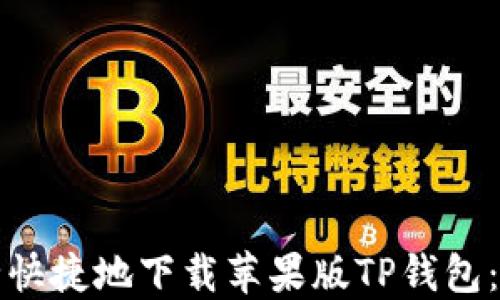 
如何安全快捷地下载苹果版TP钱包：全面指南