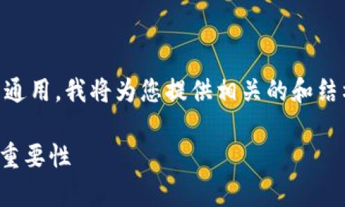 为了更好地帮助您了解“im钱包”和“tp钱包”的助记词是否通用，我将为您提供相关的和结构，同时包含关键词和常见问题。以下是信息的布局和内容：

IM钱包和TP钱包助记词是否通用？详解加密钱包助记词的重要性