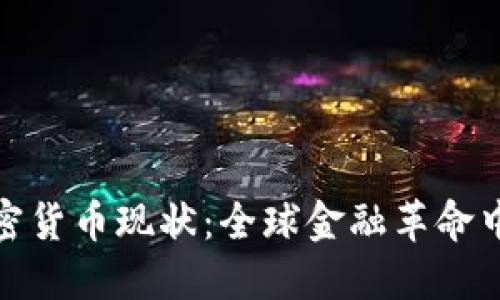 剑桥加密货币现状：全球金融革命中的先锋
