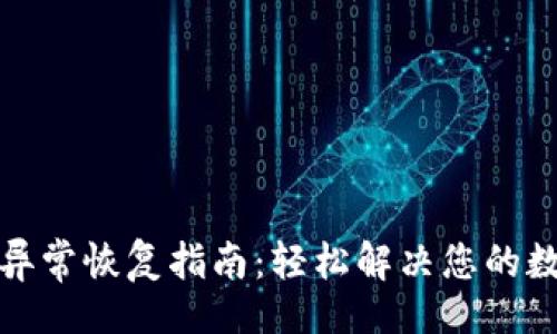  (Title) 
tp钱包数据异常恢复指南：轻松解决您的数字资产问题