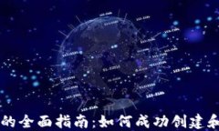 区块链和加密货币的全面