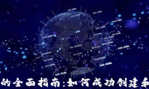 
区块链和加密货币的全面指南：如何成功创建和管理你的数字资产