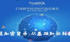 全面掌握加密货币：从基