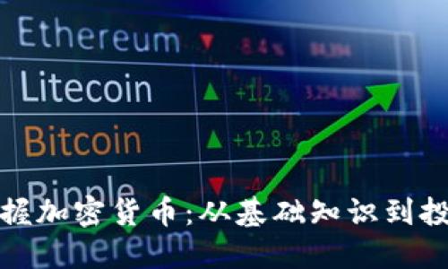 全面掌握加密货币：从基础知识到投资策略