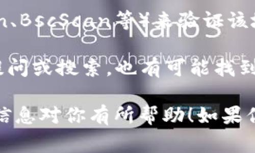 关于TP钱包支付公约地址的问题，通常涉及到区块链和数字货币的相关信息。TP钱包（TokenPocket Wallet）是一款支持多种区块链资产的钱包应用。如果你在寻找TP钱包的支付公约地址，通常可以通过以下途径获得：

1. **TP钱包官方网站或应用内公告**：访问TP钱包的官方网站，查找相关的公告或常见问题解答（FAQ）部分，通常会提供支付公约的更新信息。

2. **社交媒体和社区渠道**：关注TP钱包的官方社交媒体账号（如Twitter、Telegram等），通常会在这些平台上发布重要信息和更新。

3. **区块链浏览器**：如果你得到了一个具体的合约地址，可以通过区块链浏览器（如Etherscan、BscScan等）来验证该地址的合法性。

4. **用户社区和论坛**：在一些区块链和数字货币的社区和论坛（如Reddit、Bitcointalk等）上提问或搜索，也有可能找到其他用户分享的相关信息。

为了确保安全，建议在访问以上资源时，确认网址的真实性，避免受到钓鱼网站的欺诈。希望这些信息对你有所帮助！如果你有进一步的问题或者需要其他相关内容，请告诉我。