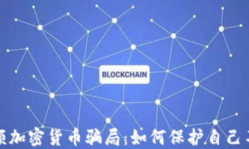 
揭露高额加密货币骗局：如何保护自己不受侵害