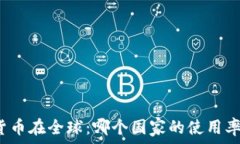   加密货币在全球：哪个国