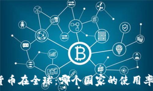   
加密货币在全球：哪个国家的使用率最高？