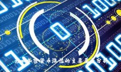 影响加密货币涨幅的主要