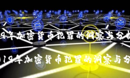 [19年加密货币犯罪的洞察与分析]

2019年加密货币犯罪的洞察与分析