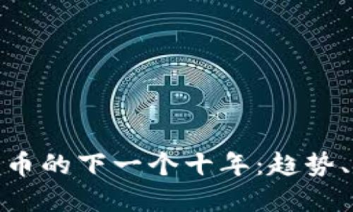 预测加密货币的下一个十年：趋势、挑战与机遇