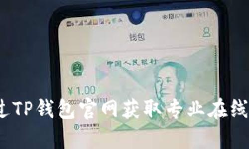  如何通过TP钱包官网获取专业在线客服支持