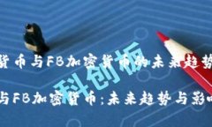 思考数字货币与FB加密货币