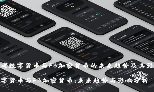 思考数字货币与FB加密货币的未来趋势及其影响

数字货币与FB加密货币：未来趋势与影响分析