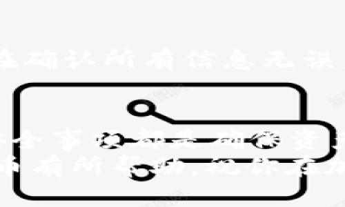 将HB ERC20代币安全转移到TP钱包的全面指南

ERC20, HB代币, TP钱包, 加密货币转账/guanjianci

引言
随着区块链技术的迅猛发展，加密货币的种类和使用场景也在不断增加。ERC20作为以太坊平台上的标准代币规范，广泛应用于各种去中心化金融（DeFi）项目和区块链游戏中。HB代币作为一种ERC20代币，吸引了越来越多的投资者和用户，而TP钱包则以其安全性和用户友好性受到广大加密货币爱好者的欢迎。
在这篇文章中，我们将深入探讨如何将HB ERC20代币安全地转移到TP钱包中，包括所需的步骤、注意事项，以及常见问题解答。无论你是加密货币领域的新手还是经验丰富的投资者，这份详尽的指南都将为你提供宝贵的信息。

1. 了解HB ERC20代币
HB代币是基于以太坊网络的ERC20代币，符合ERC20标准，使其易于在不同的平台和钱包之间转移。HB代币的使用场景通常包括参与去中心化金融（DeFi）项目、在各种交易所上进行交易，或在特定平台上作为支付手段。
作为ERC20代币，HB代币具有以下优点：
ul
    listrong易于转移：/strong由于ERC20代币的标准化，用户可以方便地在不同的钱包和交易所之间转移代币。/li
    listrong低交易费用：/strong与其他区块链相比，基于以太坊的交易费用相对较低，特别是在网络不拥堵时。/li
    listrong智能合约功能：/strongHB代币可以与智能合约结合使用，支持各种去中心化应用（DApp）的交互。/li
/ul

2. TP钱包简介
TP钱包是一个多链支持的数字资产钱包，不仅支持以太坊和ERC20代币，还支持其他公链的代币。它以其安全性和易用性在用户中广受好评。TP钱包的特点包括：
ul
    listrong安全性：/strongTP钱包采用了多种安全措施，如私钥加密和助记词备份，用户可以对其资产进行有效的保护。/li
    listrong用户友好：/strongTP钱包的界面简单直观，即使是非技术用户也能轻松上手。/li
    listrong多链支持：/strong用户可以在TP钱包中存储和管理多种数字资产，方便划分与管理。/li
/ul

3. 转移HB代币到TP钱包的步骤
转移HB ERC20代币到TP钱包的步骤如下：
ol
    listrong下载和安装TP钱包：/strong在你的移动设备上下载TP钱包应用程序，完成安装后进行注册。/li
    listrong创建或导入钱包：/strong根据需要创建新的钱包或导入已有的钱包。确保妥善保管你的助记词和私钥。/li
    listrong获取你的TP钱包地址：/strong在TP钱包中找到你的以太坊钱包地址。这个地址将用于接收HB代币。/li
    listrong打开你的ERC20代币钱包：/strong如果你已经在其他钱包中持有HB代币，请登录该钱包，确保你的代币余额正常。/li
    listrong发起转账：/strong选择HB代币并选择转账，输入你的TP钱包地址及要转账的数量。请仔细检查地址是否正确。/li
    listrong确认交易：/strong确认所有信息无误后，提交交易。等待交易确认，这可能需要几分钟时间。/li
    listrong检查余额：/strong转账完成后，返回TP钱包，检查HB代币是否成功到账。/li
/ol

4. 注意事项
在将HB代币转移到TP钱包时，有一些关键的注意事项需要牢记：
ul
    listrong确认网络费用：/strong在转账过程中，确保你了解以太坊网络的交易费用，并为这些费用留出足够的ETH。/li
    listrong双重检查地址：/strong确保你输入的TP钱包地址是正确的，任何错误的地址可能导致代币永久丢失。/li
    listrong了解转账时间：/strong转账过程可能受到以太坊网络拥堵的影响，通常在几分钟内完成，但在高峰时间可能会延迟。/li
    listrong保持钱包应用更新：/strong确保你的TP钱包是最新版本，以最大限度地提高安全性和用户体验。/li
/ul

5. 常见问题解答

h4问题1：为什么我看到我的HB代币尚未到账？/h4
对于一些用户来说，转账后的等待时间可能会导致焦虑。首先要确认的是转账是否已在区块链上获得确认，你可以通过区块浏览器（如Etherscan）查看交易状态。交易确认需要时间，尤其是在网络拥堵时，可能会导致到账时间延长。此外，也要检查自己的TP钱包是否正常工作，有时钱包应用可能发生故障，重新启动应用程序可能会解决问题。

h4问题2：如何确保HB代币的安全性？/h4
安全性是加密货币用户最关注的问题之一。要确保HB代币的安全，用户应采取以下措施：使用强密码，启用双重认证，将资产存储在硬件钱包中，不要将私钥或助记词泄露给任何人，定期更新钱包应用，保持设备安全不受恶意软件攻击。

h4问题3：我可以在TP钱包内交换HB代币吗？/h4
TP钱包支持各种DeFi功能，包括代币交易和交换。用户可以使用内置的去中心化交易功能来交换HB代币与其他代币，当然，在进行任何交易之前，要仔细阅读平台的条款和条件，了解手续费、滑点和其他相关信息。

h4问题4：如果我输入错误的TP钱包地址，会发生什么？/h4
ERC20转账是不可逆的，这意味着一旦你将HB代币发送到错误的地址，可能会导致永久丢失。因此，在发起转账之前，务必要仔细检查地址的准确性。有些钱包应用提供“复制地址”的功能，尽量利用这种技术来减少错误的发生。

h4问题5：我如何从TP钱包中提取HB代币？/h4
提取HB代币的过程与转账相似。进入TP钱包，选择HB代币，然后发起转账，输入你希望提取的代币数量及接收方地址。请确保接收方地址正确，并留意网络费用。在确认所有信息无误后，提交交易并等待确认。

总结
通过阅读这篇文章，你现在应该对将HB ERC20代币安全转移到TP钱包的整个过程有了全面的了解。无论是新手还是资深投资者，正确了解转账流程以及注意安全事项都是确保资产安全的重要步骤。
随着区块链技术的不断演进，加密货币的潜力依然巨大，保持对新兴技术的学习和了解将使你在未来的投资中受益良多。希望本文对于你有效管理和转移HB代币有所帮助，祝你在加密货币的世界中获得成功与收益！