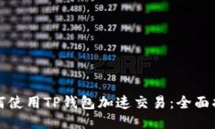 如何使用TP钱包加速交易：