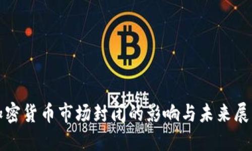 加密货币市场封闭的影响与未来展望
