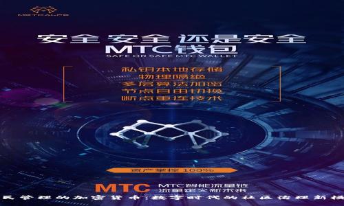 全民管理的加密货币：数字时代的社区治理新模式