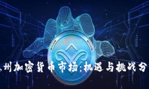 德州加密货币市场：机遇与挑战分析