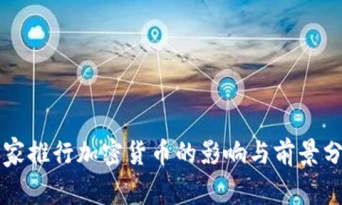 国家推行加密货币的影响与前景分析