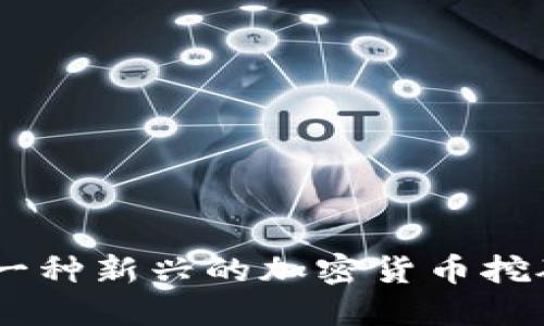 Coinhive：一种新兴的加密货币挖矿解决方案