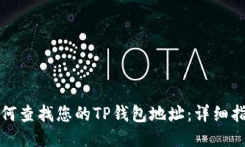 如何查找您的TP钱包地址：详细指南
