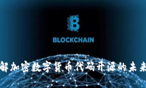 深入了解加密数字货币代码开源的未来与挑战