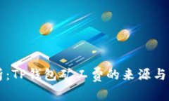 深入解析：TP钱包矿工费的