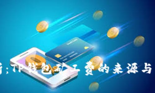 深入解析：TP钱包矿工费的来源与计算方法