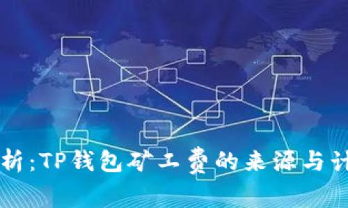 深入解析：TP钱包矿工费的来源与计算方法