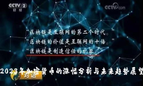 2023年加密货币的涨幅分析与未来趋势展望