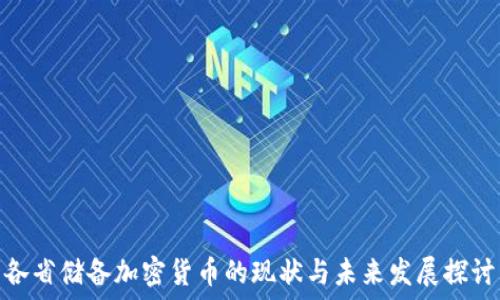   
各省储备加密货币的现状与未来发展探讨