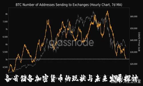   
各省储备加密货币的现状与未来发展探讨