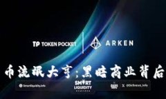 解密加密货币流氓大亨：