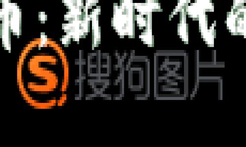 平头哥加密货币：新时代的数字资产先锋