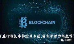 如何在TP钱包中绑定中本聪