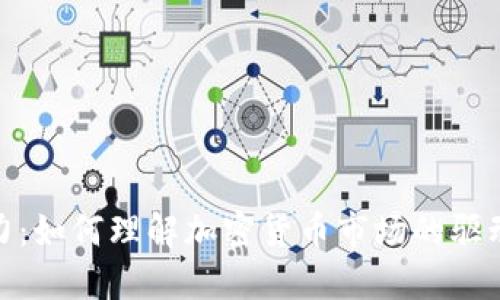 加密货币的主力：如何理解加密货币市场的驱动力和未来趋势